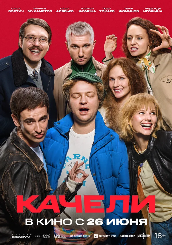 Смотреть Качели онлайн бесплатно в HD качестве на русском языке